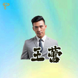 王蕾
