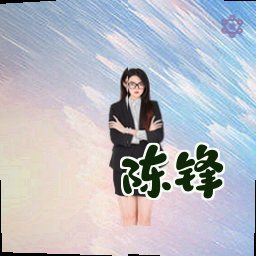 陈锋